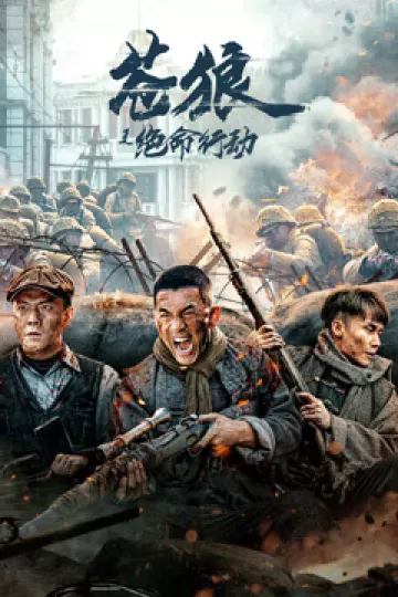 苍狼之绝命行动