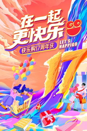 “在一起，更快乐”快乐购17周年庆特别节目