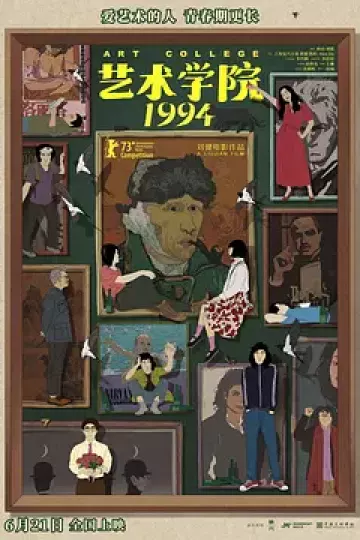 艺术学院1994[电影解说]