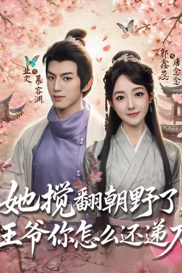她搅翻朝野了，王爷你怎么还递刀