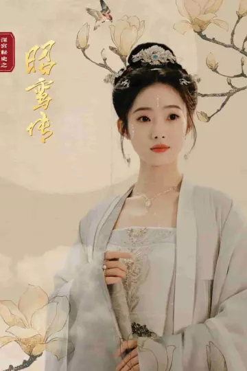 昭鸾传