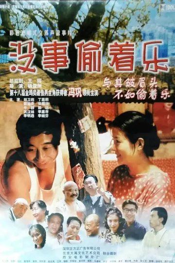 没事偷着乐