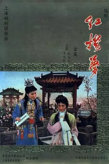红楼梦1962