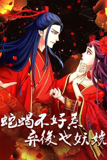 蛇蝎不好惹：弃后也妖娆