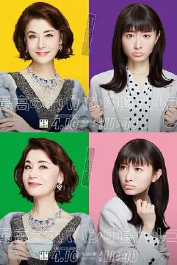 最棒的欧巴桑 中岛春子