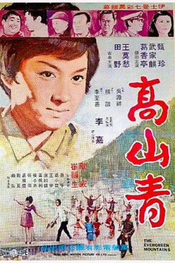 高山青