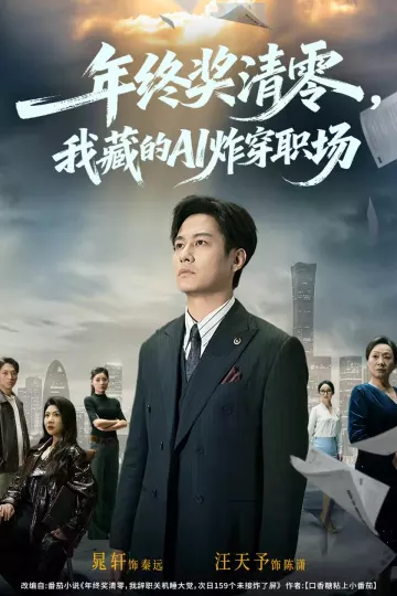 年终奖清零,我藏的AI炸穿职场