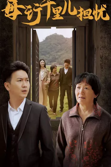 母行千里儿担忧