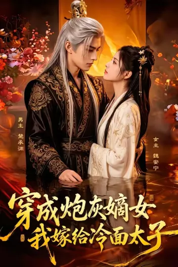 穿成炮灰嫡女,我嫁给冷面太子