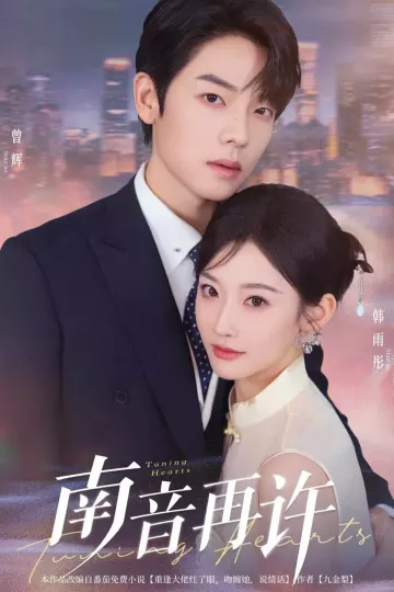 南音再许