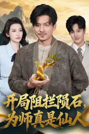 开局阻拦陨石,为师真是仙人
