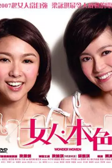 女人本色