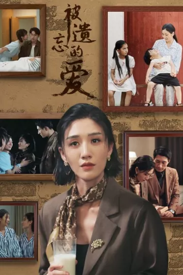 被遗忘的爱 短剧版