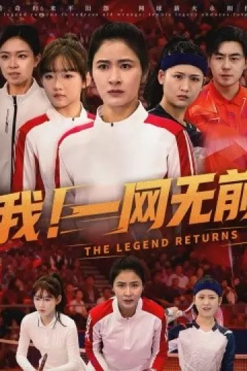 我！一网无前