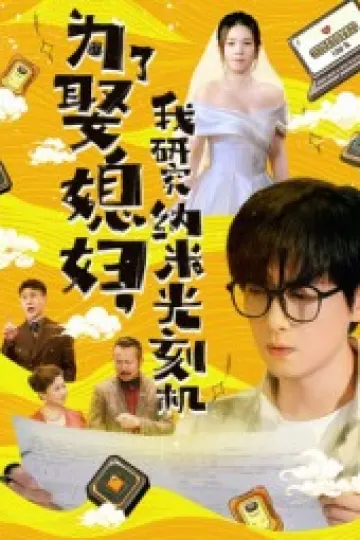 为了娶媳妇我研究纳米光刻机