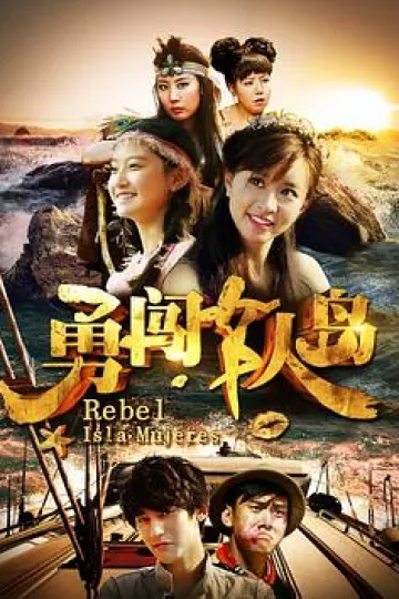 勇闯女人岛[电影解说]