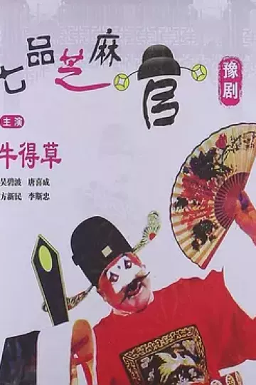 七品芝麻官