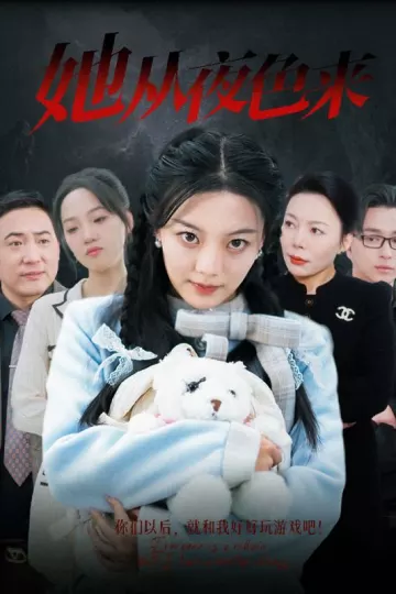 她从夜色来