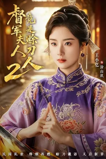 督军夫人竟是赊刀人2