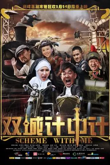 双城计中计[电影解说]