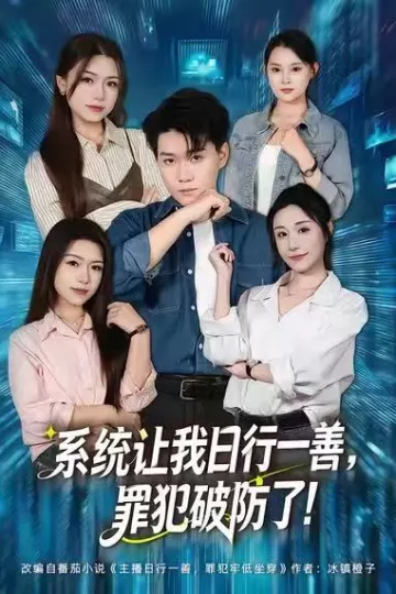系统让我日行一善,罪犯破防了