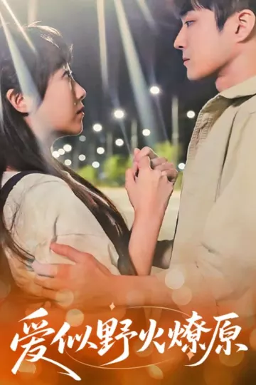 爱似野火燎原