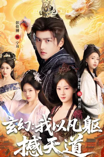 玄幻： 我以凡躯撼天道