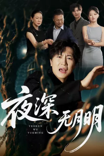 夜深无月明