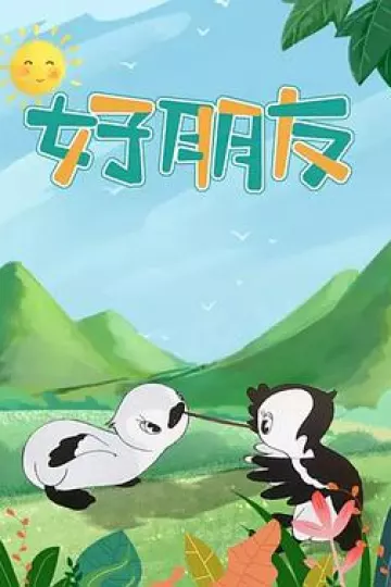 好朋友1954[电影解说]