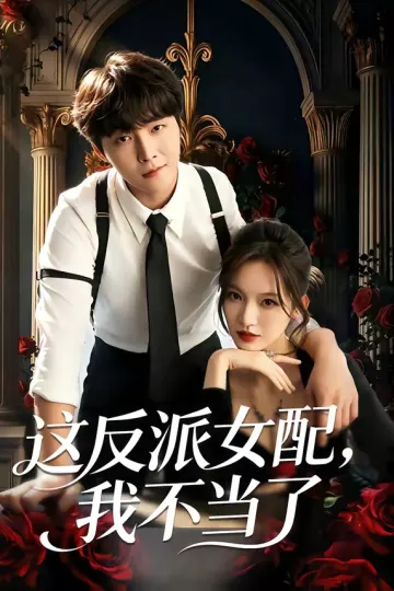 这反派女配，我不当了