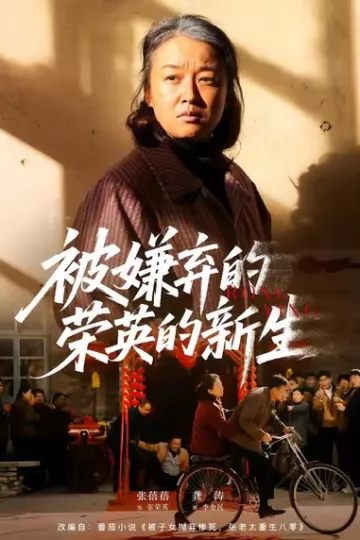被嫌弃的荣英的新生
