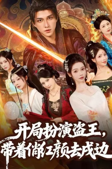 开局扮演盗王,带着俏红颜去戍边