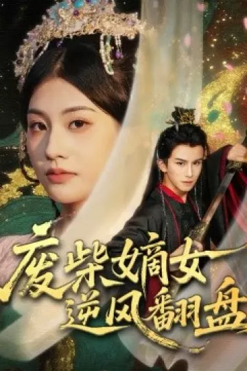 废柴嫡女逆风翻盘