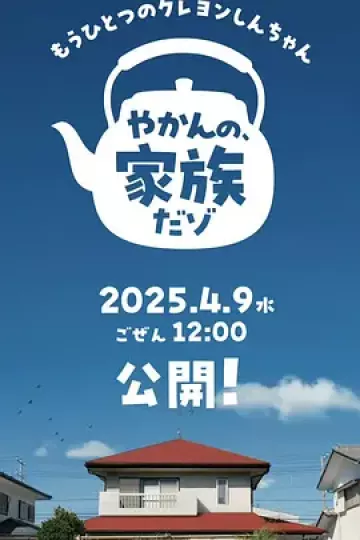 另一个蜡笔小新 茶壶家族登场了喔~!第一季