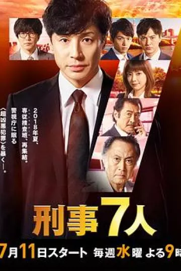 刑事7人第四季