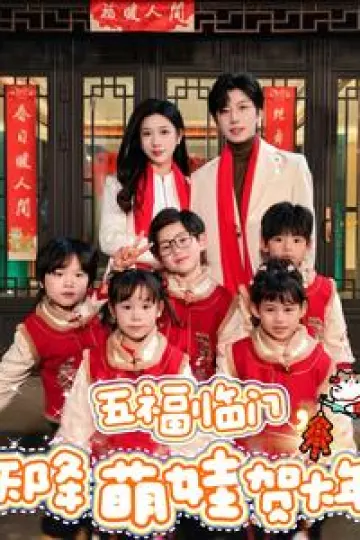 五福临门天降萌娃贺大年