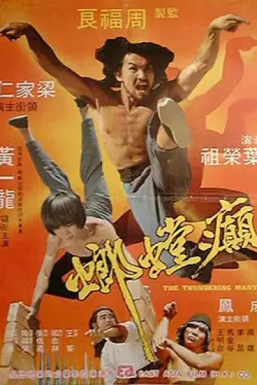癫螳螂