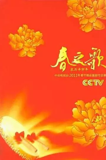 2011年中央电视台春节联欢晚会