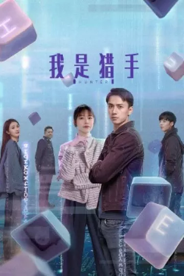 我是猎手