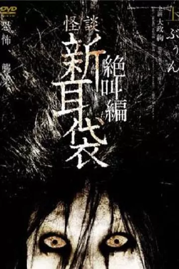 怪谈新耳袋 绝叫篇 上