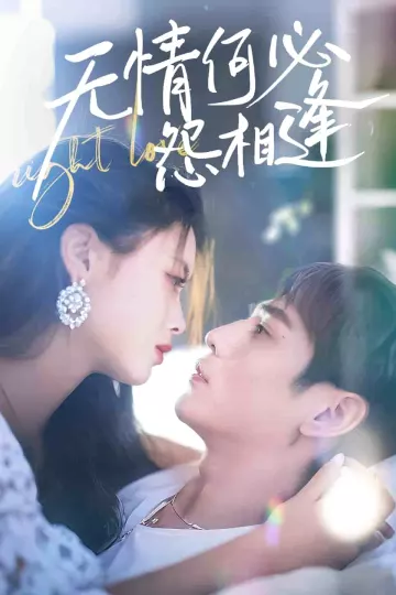 无情何必怨相逢