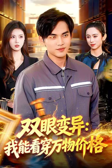 双眼变异：我能看穿万物价格