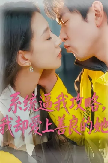 系统逼我攻略，我却爱上善良的她