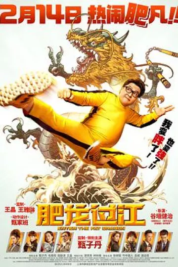 肥龙过江[电影解说]
