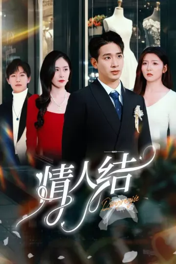 情人结