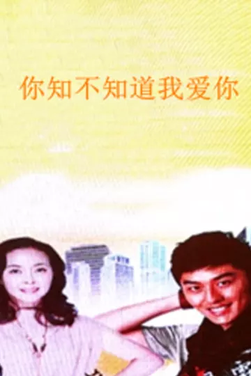 你知不知道我爱你