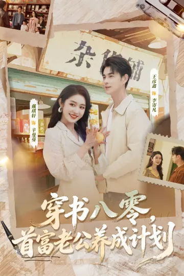 穿书八零，首富老公养成计划