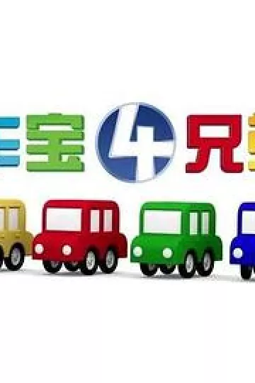 车宝四兄弟