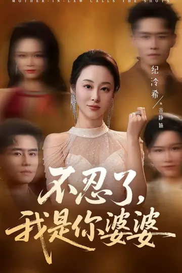 不忍了,我是你婆婆