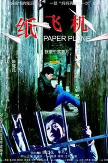 纸飞机2003[电影解说]